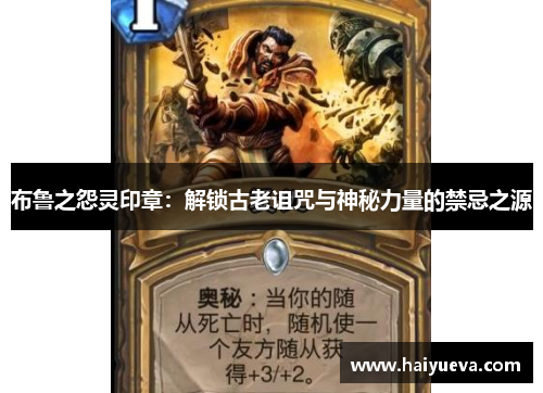布鲁之怨灵印章：解锁古老诅咒与神秘力量的禁忌之源