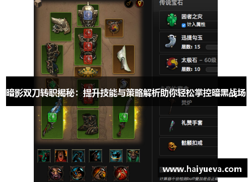 暗影双刀转职揭秘：提升技能与策略解析助你轻松掌控暗黑战场