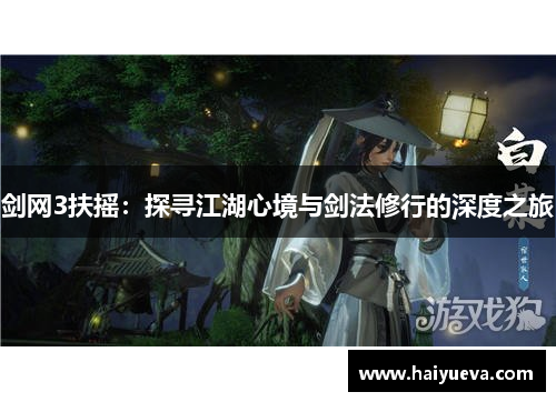 剑网3扶摇：探寻江湖心境与剑法修行的深度之旅