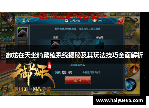 御龙在天坐骑繁殖系统揭秘及其玩法技巧全面解析