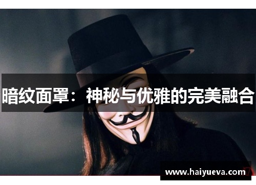 暗纹面罩：神秘与优雅的完美融合