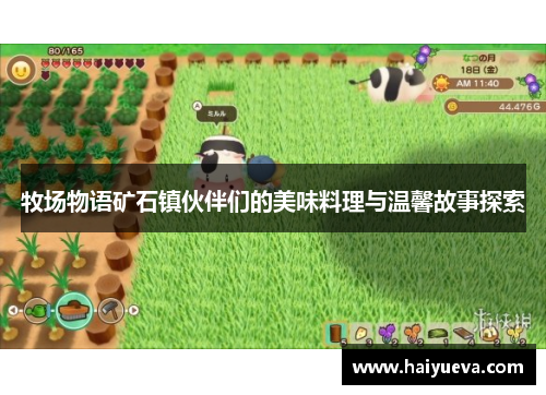 牧场物语矿石镇伙伴们的美味料理与温馨故事探索