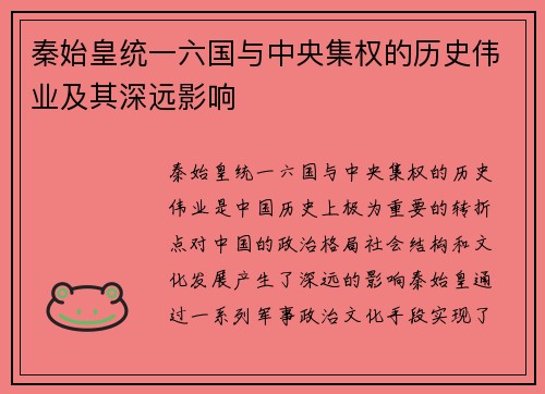 秦始皇统一六国与中央集权的历史伟业及其深远影响