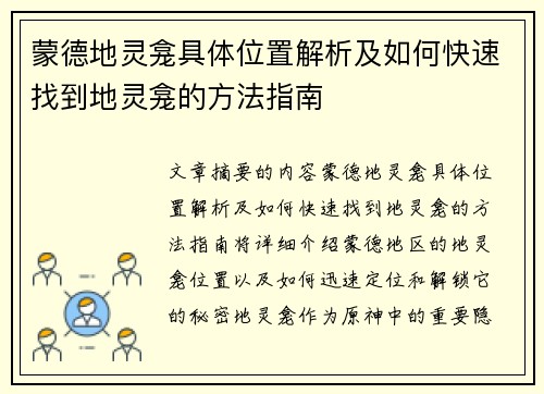蒙德地灵龛具体位置解析及如何快速找到地灵龛的方法指南