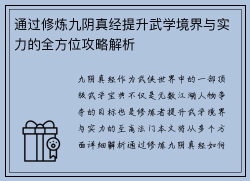 通过修炼九阴真经提升武学境界与实力的全方位攻略解析