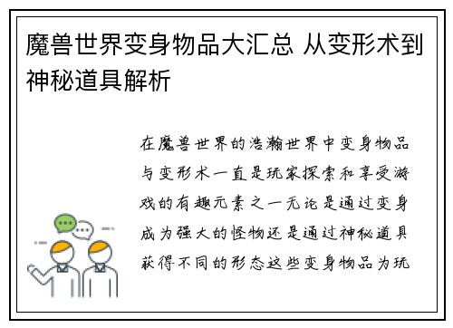 魔兽世界变身物品大汇总 从变形术到神秘道具解析