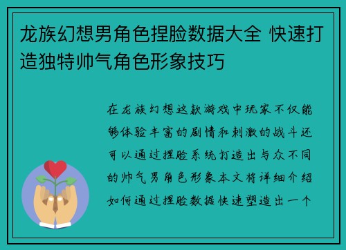 龙族幻想男角色捏脸数据大全 快速打造独特帅气角色形象技巧