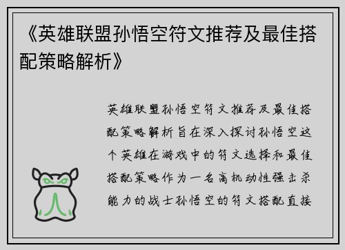 《英雄联盟孙悟空符文推荐及最佳搭配策略解析》