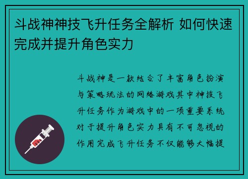 斗战神神技飞升任务全解析 如何快速完成并提升角色实力