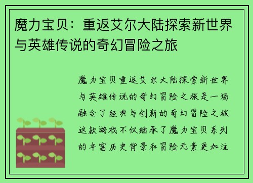 魔力宝贝：重返艾尔大陆探索新世界与英雄传说的奇幻冒险之旅