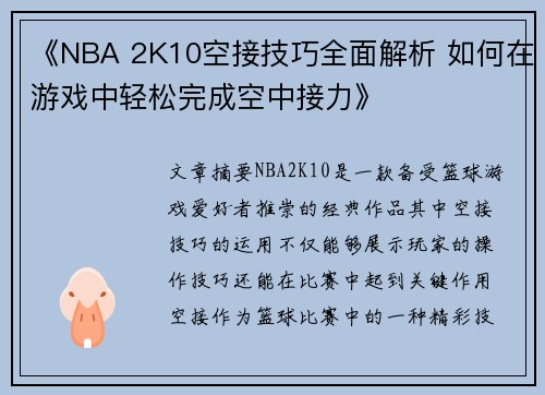 《NBA 2K10空接技巧全面解析 如何在游戏中轻松完成空中接力》