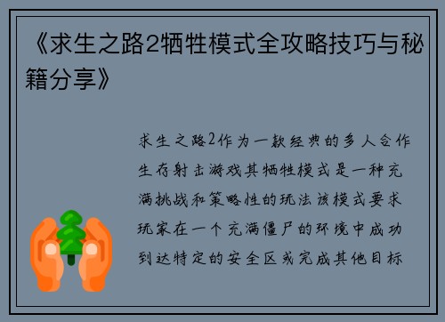 《求生之路2牺牲模式全攻略技巧与秘籍分享》