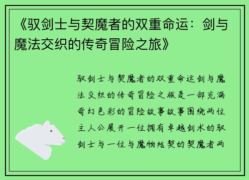 《驭剑士与契魔者的双重命运：剑与魔法交织的传奇冒险之旅》
