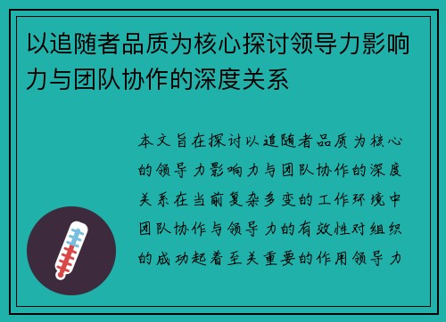以追随者品质为核心探讨领导力影响力与团队协作的深度关系