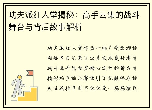 功夫派红人堂揭秘：高手云集的战斗舞台与背后故事解析
