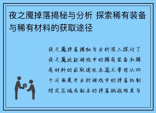 夜之魇掉落揭秘与分析 探索稀有装备与稀有材料的获取途径