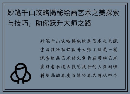 妙笔千山攻略揭秘绘画艺术之美探索与技巧，助你跃升大师之路
