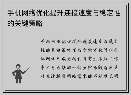 手机网络优化提升连接速度与稳定性的关键策略