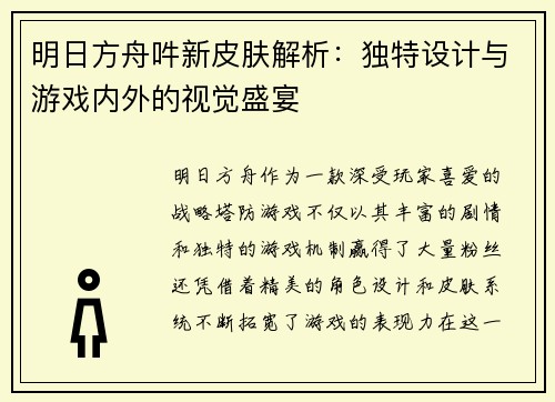 明日方舟吽新皮肤解析：独特设计与游戏内外的视觉盛宴
