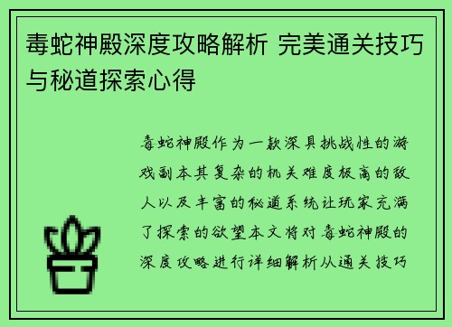毒蛇神殿深度攻略解析 完美通关技巧与秘道探索心得