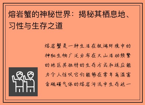 熔岩蟹的神秘世界：揭秘其栖息地、习性与生存之道