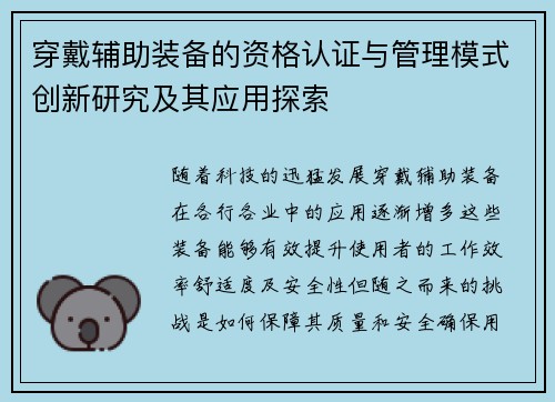 穿戴辅助装备的资格认证与管理模式创新研究及其应用探索