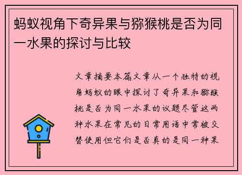 蚂蚁视角下奇异果与猕猴桃是否为同一水果的探讨与比较
