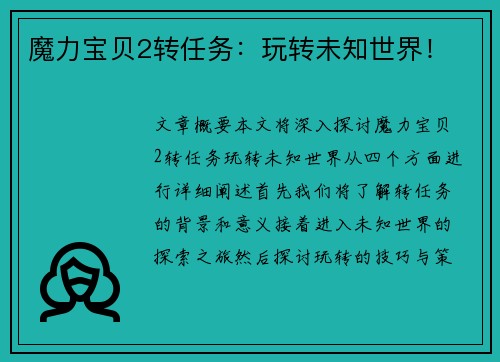 魔力宝贝2转任务：玩转未知世界！