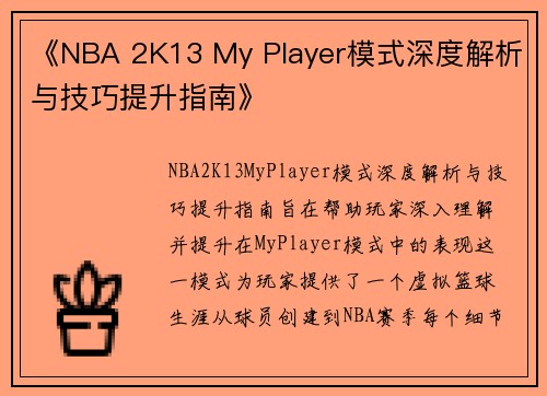 《NBA 2K13 My Player模式深度解析与技巧提升指南》