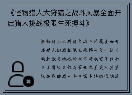 《怪物猎人大狩猎之战斗风暴全面开启猎人挑战极限生死搏斗》
