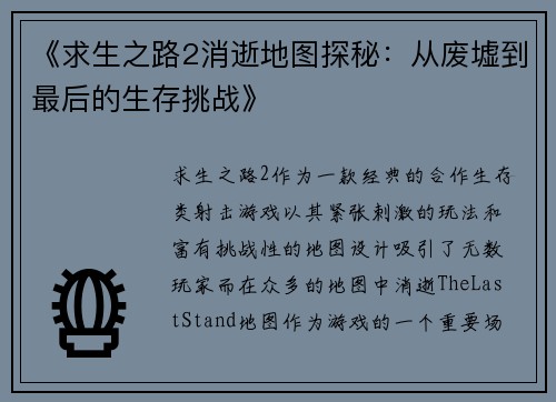 《求生之路2消逝地图探秘：从废墟到最后的生存挑战》
