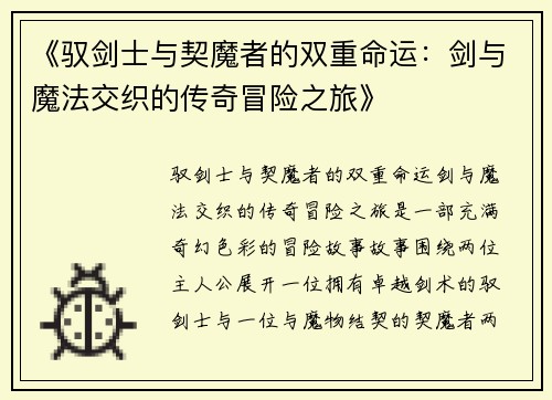《驭剑士与契魔者的双重命运：剑与魔法交织的传奇冒险之旅》