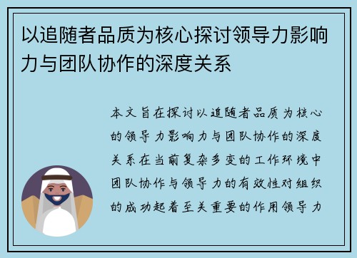 以追随者品质为核心探讨领导力影响力与团队协作的深度关系