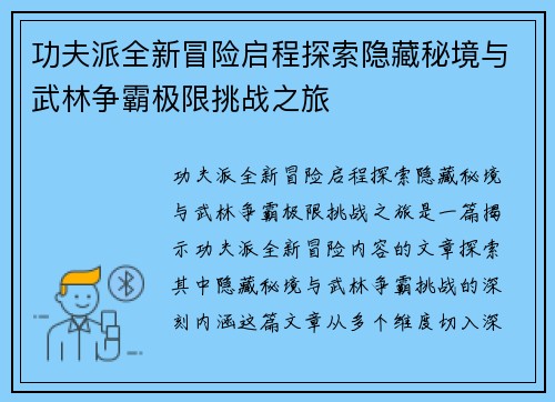 功夫派全新冒险启程探索隐藏秘境与武林争霸极限挑战之旅