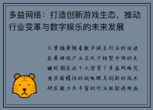 多益网络：打造创新游戏生态，推动行业变革与数字娱乐的未来发展