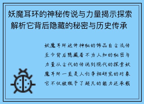妖魔耳环的神秘传说与力量揭示探索 解析它背后隐藏的秘密与历史传承