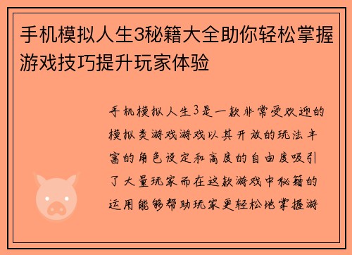 手机模拟人生3秘籍大全助你轻松掌握游戏技巧提升玩家体验