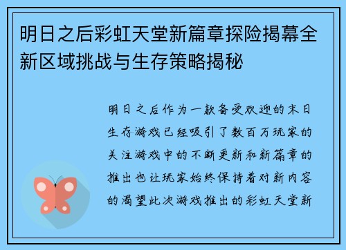 明日之后彩虹天堂新篇章探险揭幕全新区域挑战与生存策略揭秘