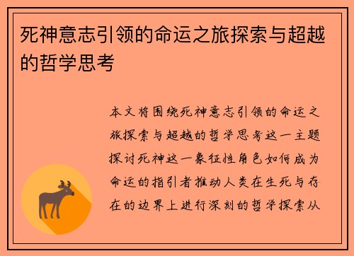 死神意志引领的命运之旅探索与超越的哲学思考