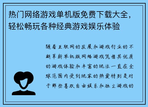 热门网络游戏单机版免费下载大全，轻松畅玩各种经典游戏娱乐体验