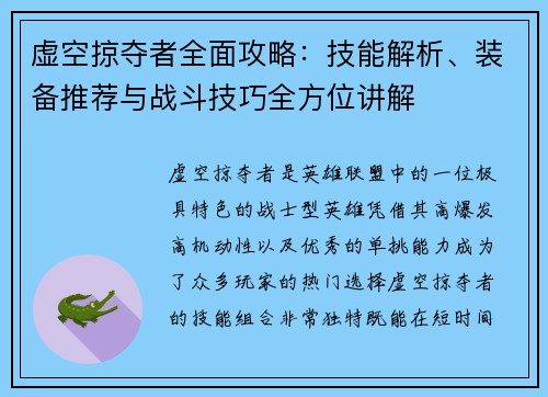 虚空掠夺者全面攻略：技能解析、装备推荐与战斗技巧全方位讲解