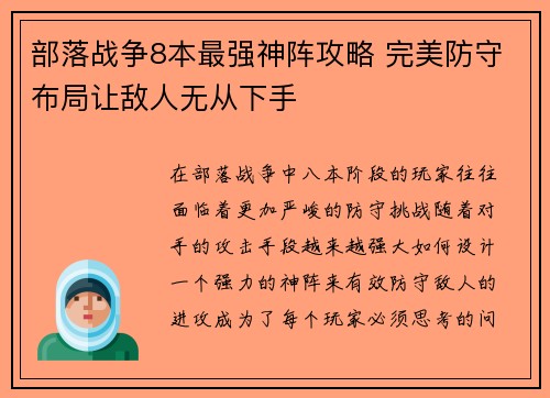 部落战争8本最强神阵攻略 完美防守布局让敌人无从下手