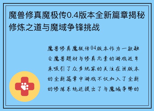 魔兽修真魔极传0.4版本全新篇章揭秘修炼之道与魔域争锋挑战