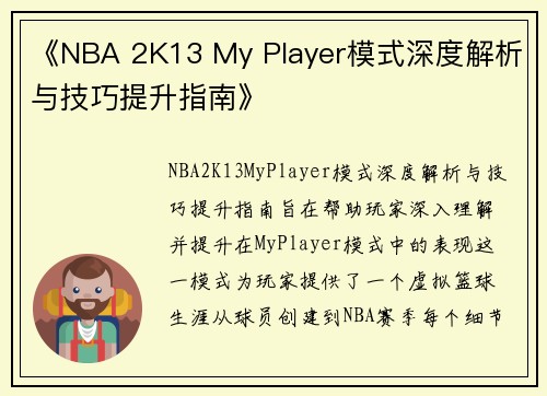 《NBA 2K13 My Player模式深度解析与技巧提升指南》