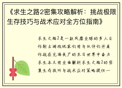 《求生之路2密集攻略解析：挑战极限生存技巧与战术应对全方位指南》