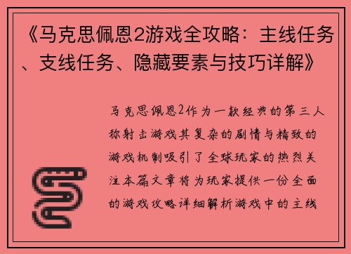 《马克思佩恩2游戏全攻略：主线任务、支线任务、隐藏要素与技巧详解》