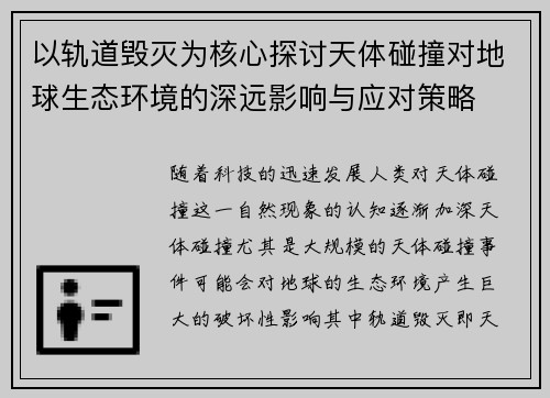 以轨道毁灭为核心探讨天体碰撞对地球生态环境的深远影响与应对策略