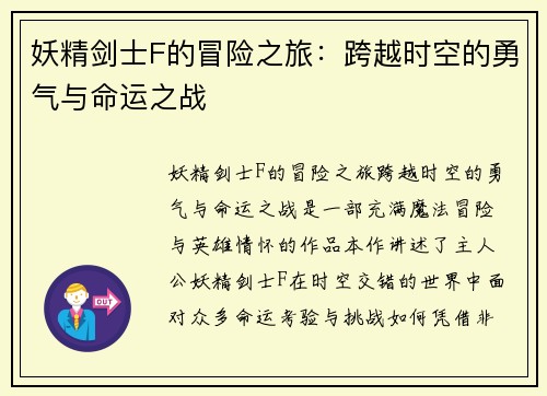 妖精剑士F的冒险之旅：跨越时空的勇气与命运之战