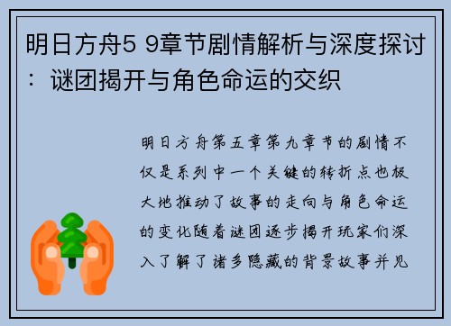 明日方舟5 9章节剧情解析与深度探讨：谜团揭开与角色命运的交织