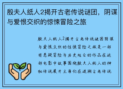 殷夫人纸人2揭开古老传说谜团，阴谋与爱恨交织的惊悚冒险之旅
